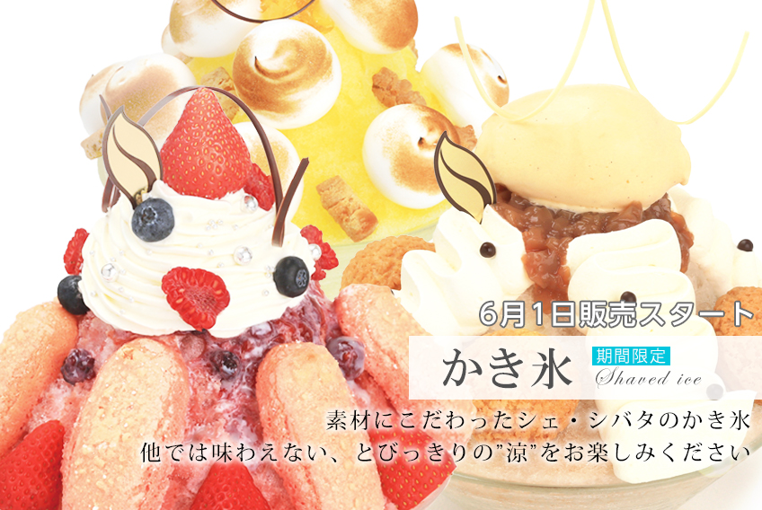 シェ・シバタ かき氷2019